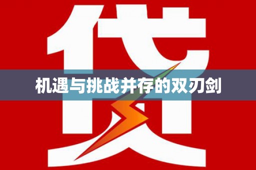 万秀机遇与挑战并存的双刃剑