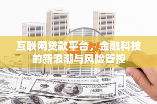 太保互联网贷款平台，金融科技的新浪潮与风险管控