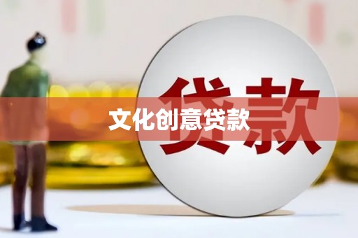 囊谦文化创意贷款