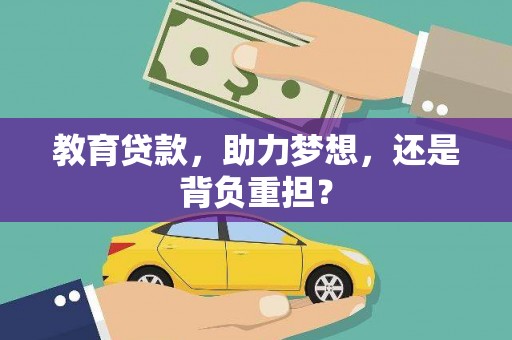 始兴教育贷款，助力梦想，还是背负重担？