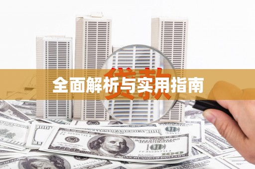 宝兴全面解析与实用指南