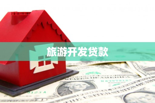 港南旅游开发贷款