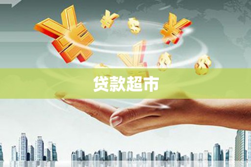两当贷款超市
