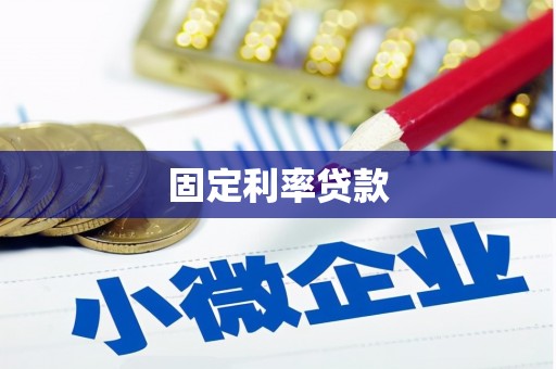 泉山固定利率贷款