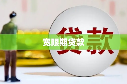 德江宽限期贷款