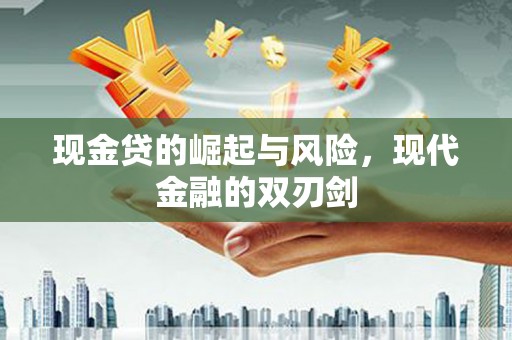 葫芦岛现金贷的崛起与风险，现代金融的双刃剑