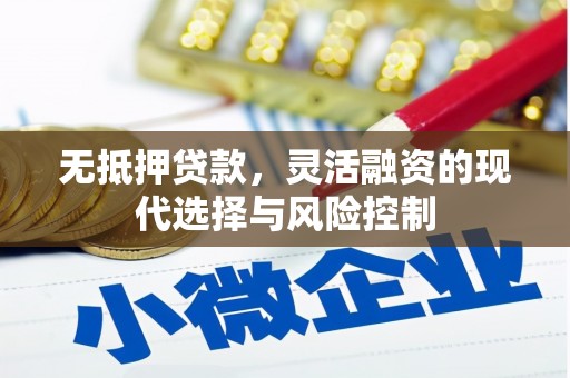 兴隆台无抵押贷款，灵活融资的现代选择与风险控制