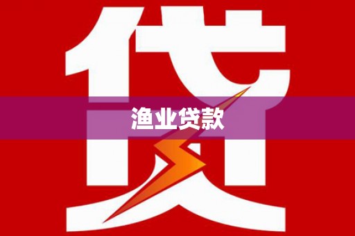 孝感渔业贷款