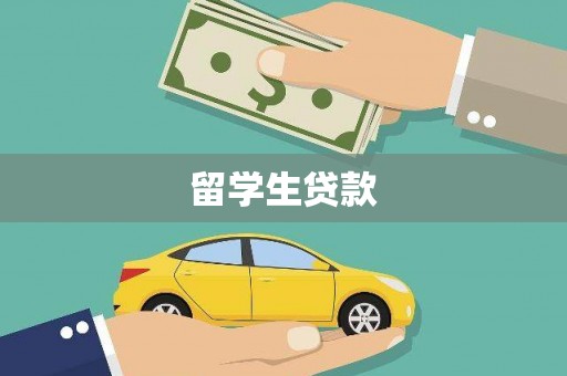 田阳留学生贷款