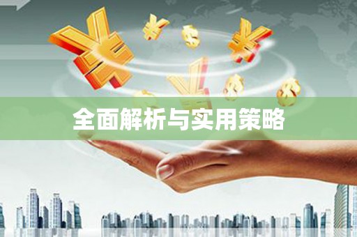 江口全面解析与实用策略