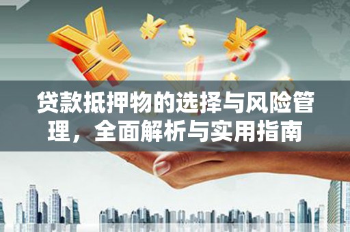 淡水贷款抵押物的选择与风险管理，全面解析与实用指南