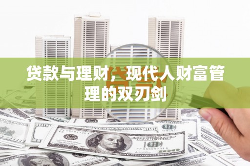 双台子贷款与理财，现代人财富管理的双刃剑