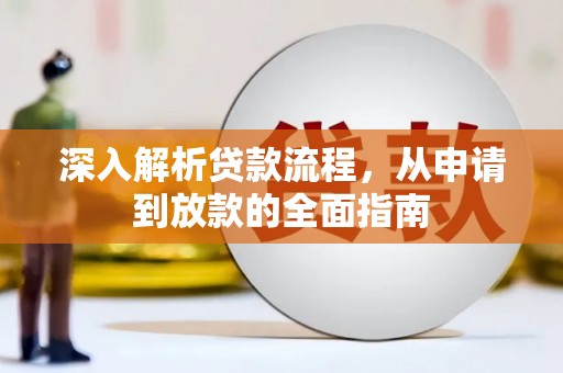资溪深入解析贷款流程，从申请到放款的全面指南