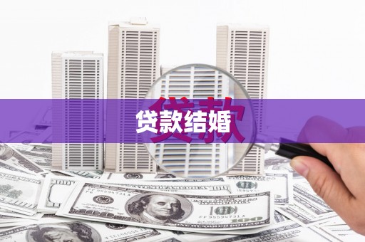 金华贷款结婚