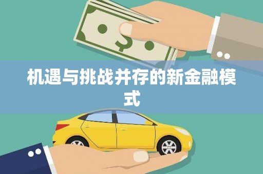 淳安机遇与挑战并存的新金融模式