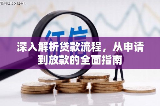 米林深入解析贷款流程，从申请到放款的全面指南