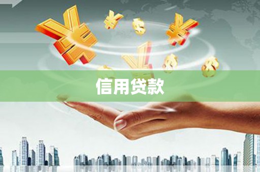 科尔沁左翼后旗信用贷款