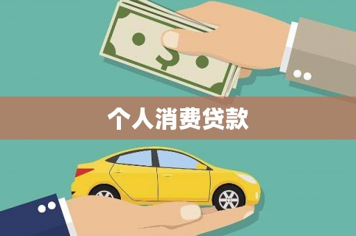 璧山个人消费贷款