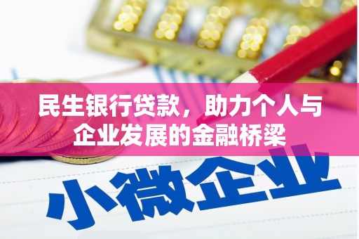 漠河民生银行贷款，助力个人与企业发展的金融桥梁