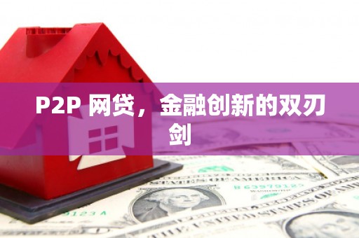 灞桥P2P 网贷，金融创新的双刃剑