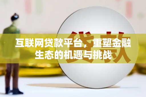 大兴安岭互联网贷款平台，重塑金融生态的机遇与挑战