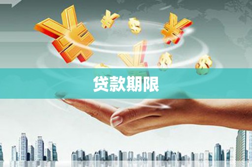 习水贷款期限