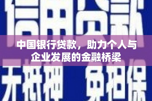 兰屿中国银行贷款，助力个人与企业发展的金融桥梁