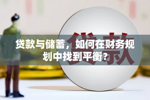 滦南贷款与储蓄，如何在财务规划中找到平衡？