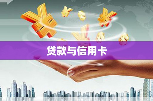 金湖贷款与信用卡