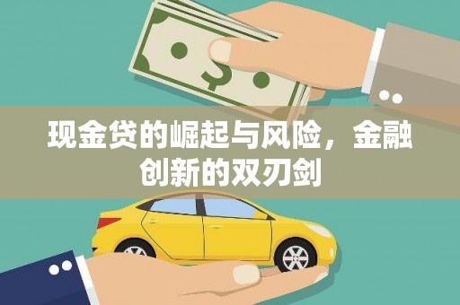 色达现金贷的崛起与风险，金融创新的双刃剑