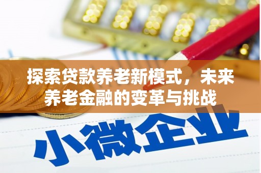 富顺探索贷款养老新模式，未来养老金融的变革与挑战