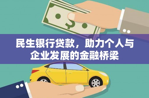 龙潭民生银行贷款，助力个人与企业发展的金融桥梁