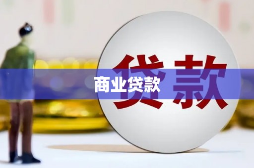 察雅商业贷款