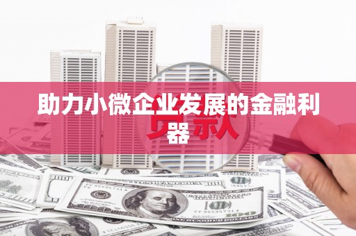 沁县助力小微企业发展的金融利器
