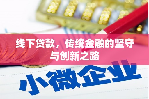 仁怀线下贷款，传统金融的坚守与创新之路