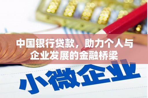 宜兰中国银行贷款，助力个人与企业发展的金融桥梁