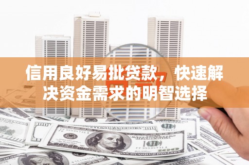 赣州信用良好易批贷款，快速解决资金需求的明智选择