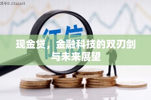 公主岭现金贷，金融科技的双刃剑与未来展望