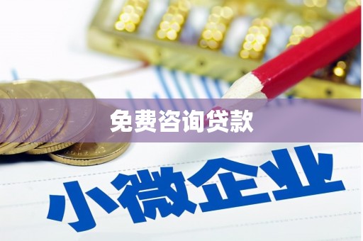 郫县免费咨询贷款