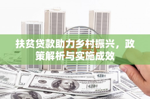 唐山扶贫贷款助力乡村振兴，政策解析与实施成效