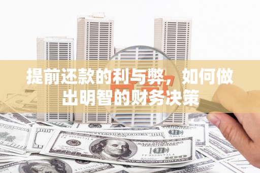 元宝山提前还款的利与弊，如何做出明智的财务决策