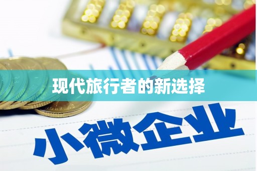 公馆现代旅行者的新选择