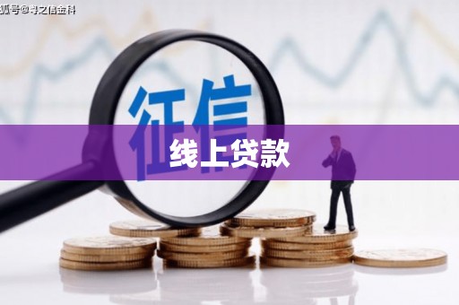 昔阳线上贷款