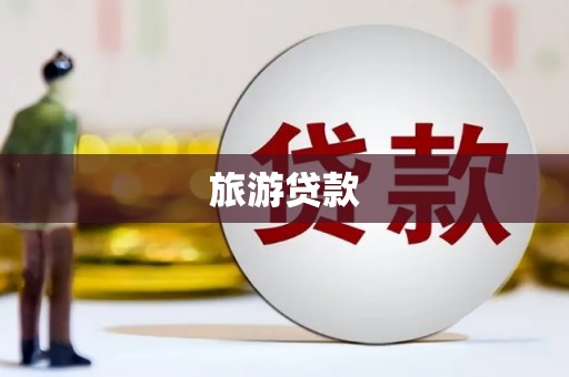 三穗旅游贷款