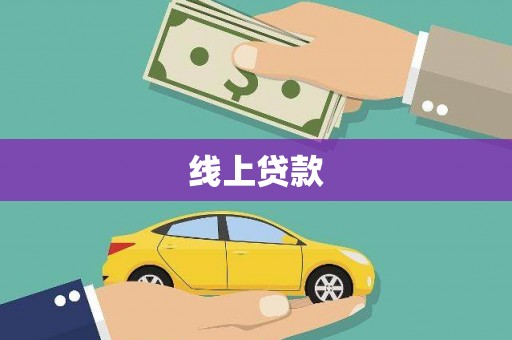 马边线上贷款