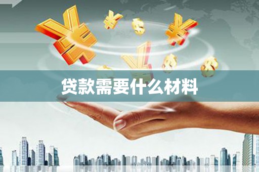 从化贷款需要什么材料