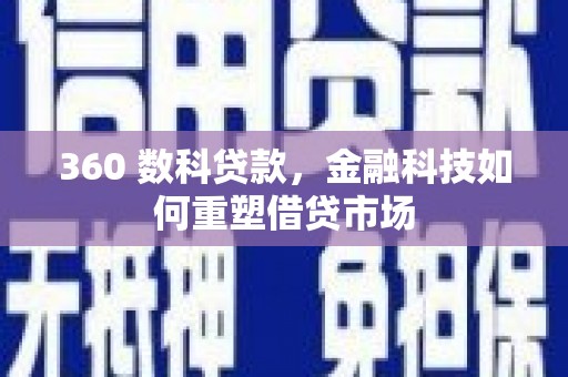 尉犁360 数科贷款，金融科技如何重塑借贷市场