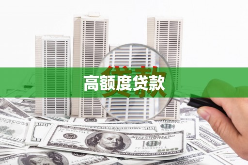 九龙城高额度贷款