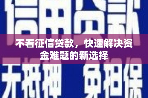 宜城不看征信贷款，快速解决资金难题的新选择
