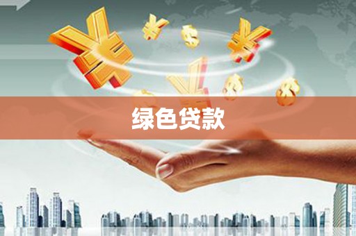 独山绿色贷款